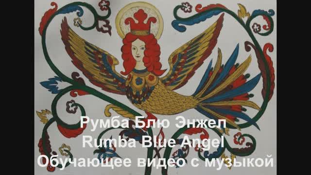 'Румба Блю Энжел (Голубой Ангел) / Rumba Blue Angel . Обучающее видео с музыкой.