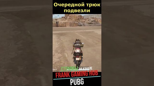 НАМ БЫ В ЦИРКЕ ВЫСТУПАТЬ [ PUBG ] PUBG BATTLEGROUNDS #pubg #стрим #пабг  #пубг #shorts #шортс