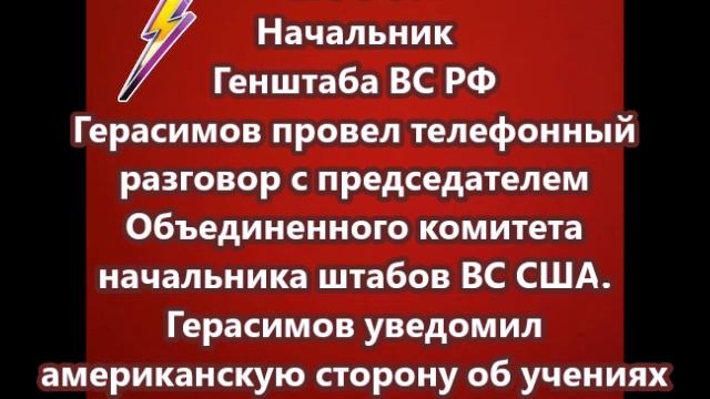 Герасимов уведомил американскую сторону об учениях ВМФ и ВКС в Средиземном море