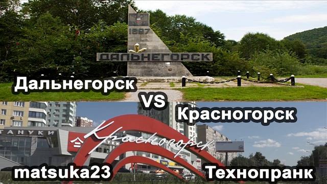 Matsuka23  Дальнегорск VS Красногорск