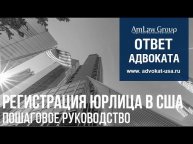 РЕГИСТРАЦИЯ ЮРЛИЦА В США| Пошаговое руководство