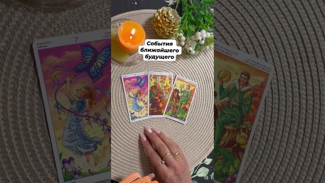 События ближайшего будущего #тароотvicky #tarotfromvicky #таро #картадня #гаданиеонлайн #гадание