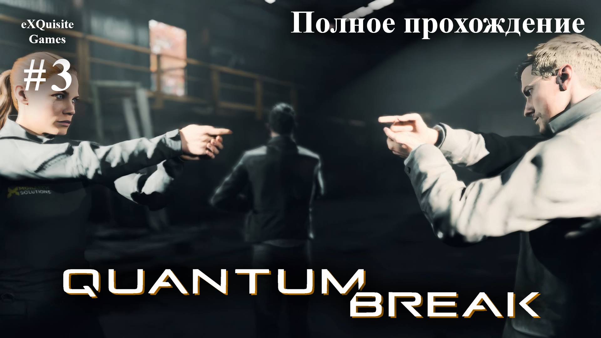 Quantum Break #3 - Полное прохождение