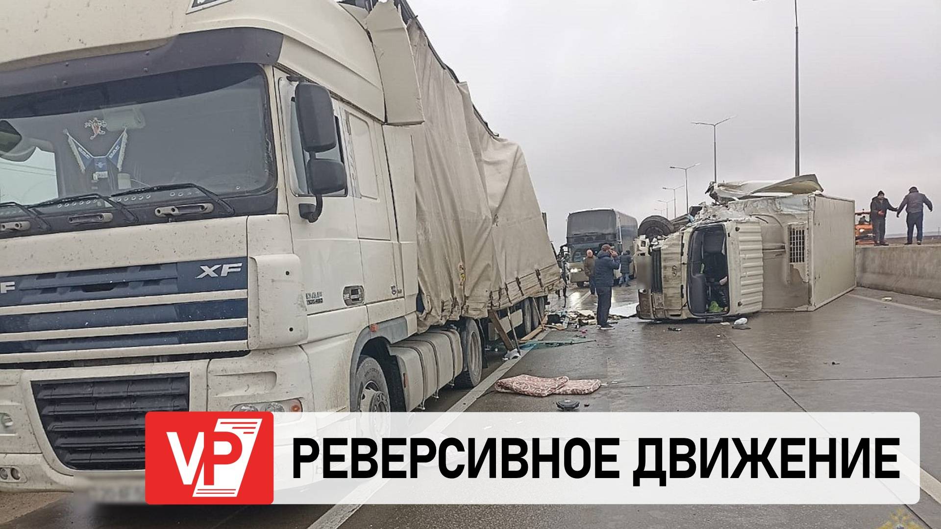 РЕВЕРСИВНОЕ ДВИЖЕНИЕ ВВЕЛИ ПОСЛЕ ДТП С ФУРАМИ ПОД ВОЛГОГРАДОМ
