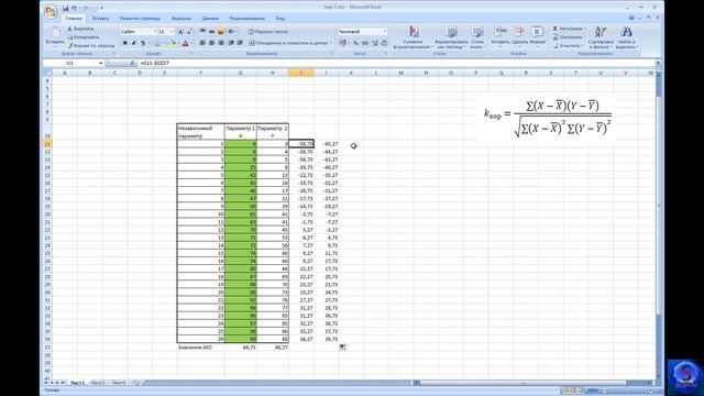 Excel. Расчет коэффициента корреляции. Шаг 7