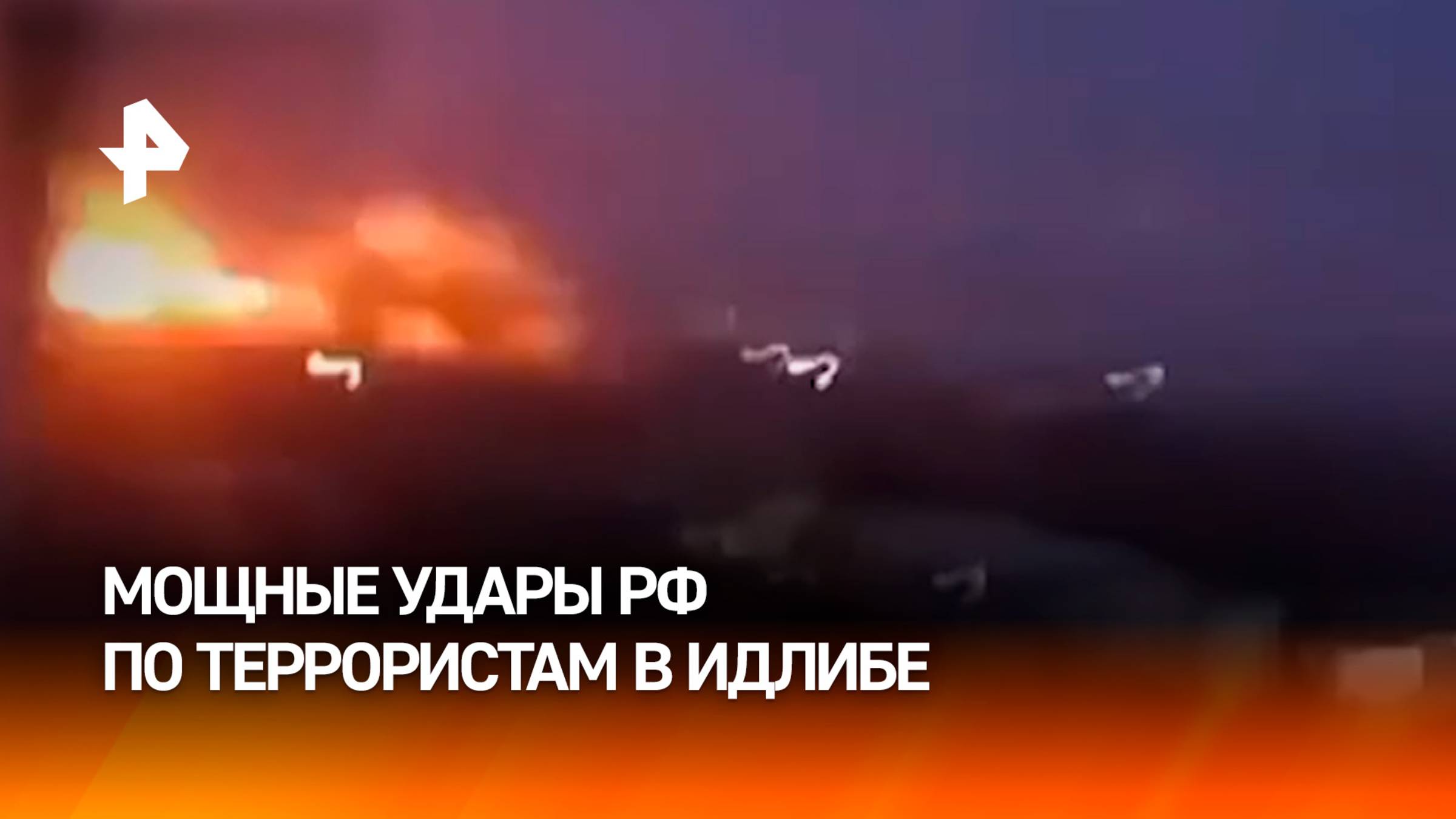 ВКС России наносят удары по террористам в Идлибе / РЕН Новости