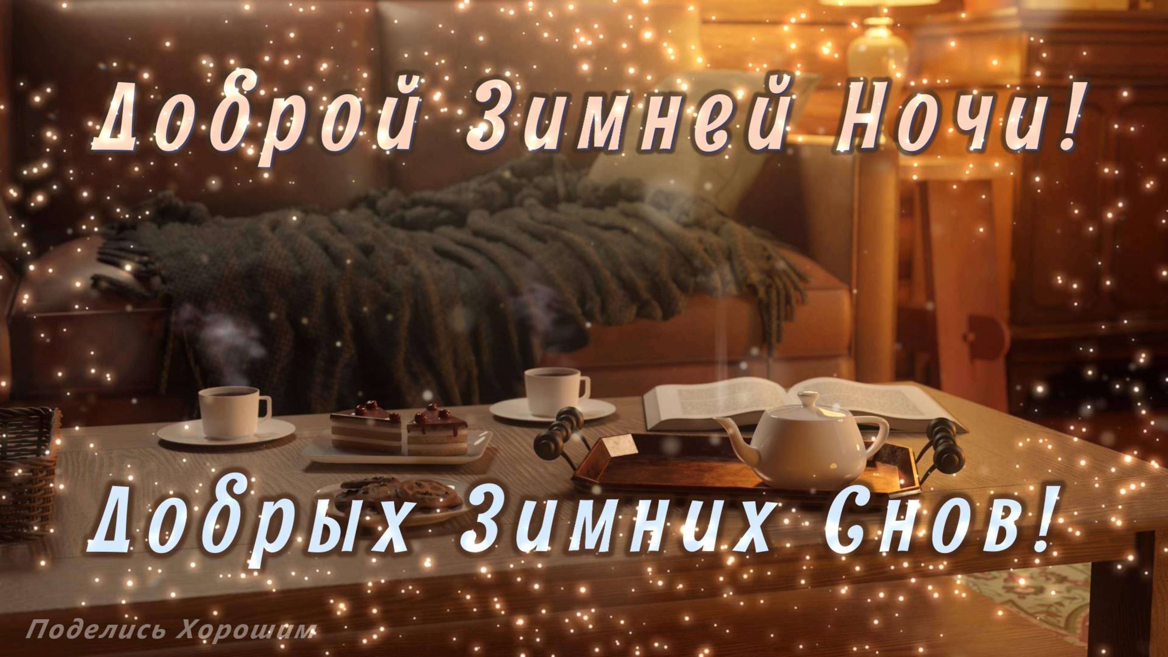 Доброй Зимней Ночи! Добрых Зимних Снов!