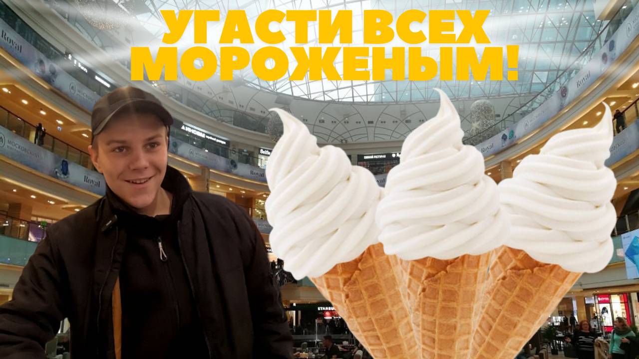 он съел 60 порций мороженого