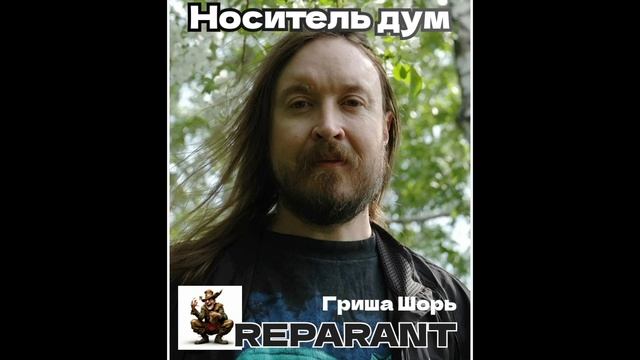 Носитель дум(REPARANT)Гриша Шорь