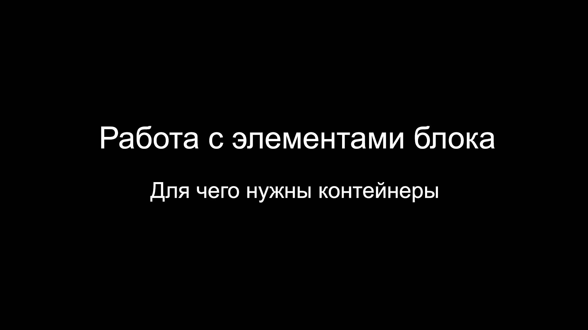 Работа с контейнерами и элементами в конструкторе лендингов Edity