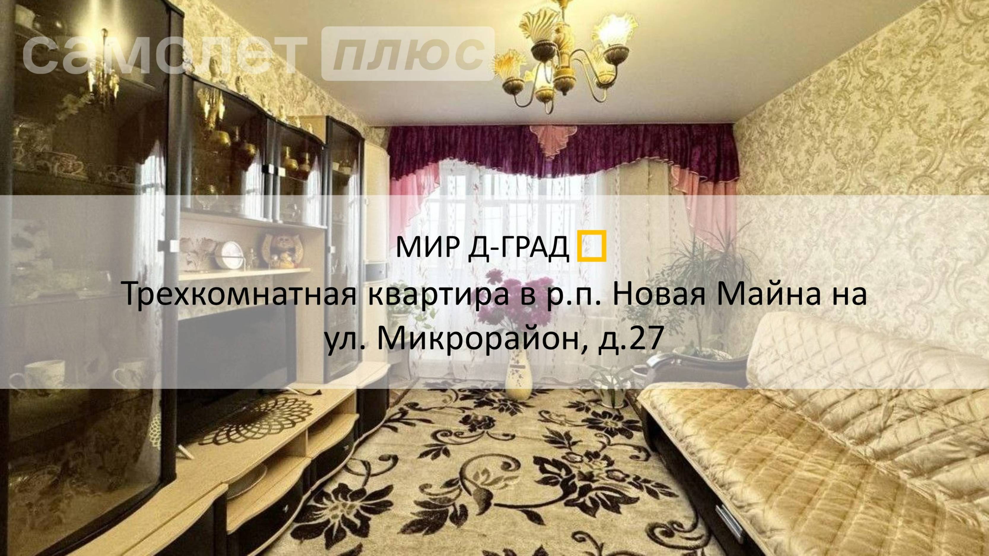 3 кмн. кв. в р.п. Новая Майна  на ул. Микрорайон, 58 м², 4 этаж, Ульяновская область