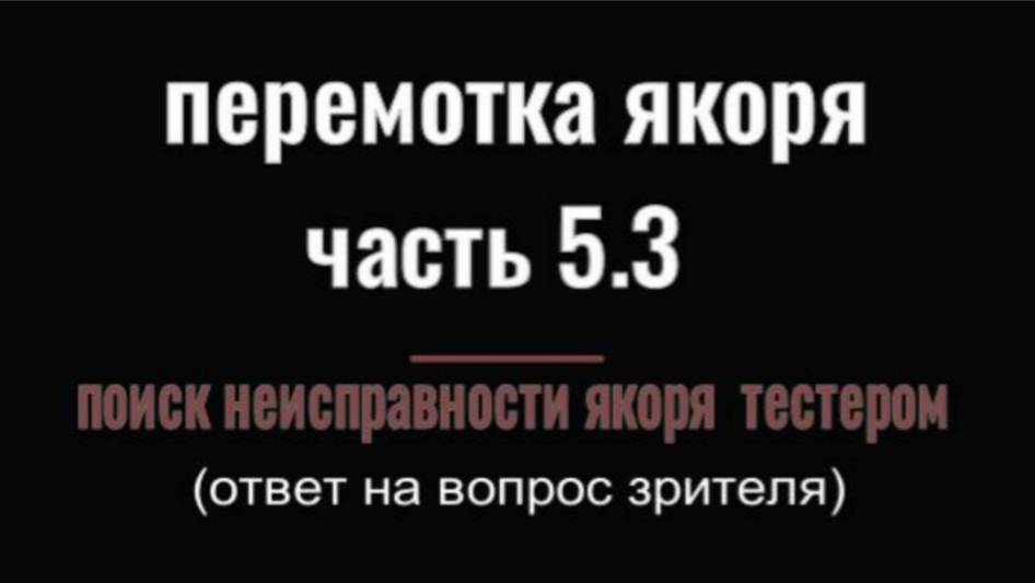 ПЕРЕМОТКА ЯКОРЯ часть 5.3 поиск неисправностей якоря тестером ответы на вопросы