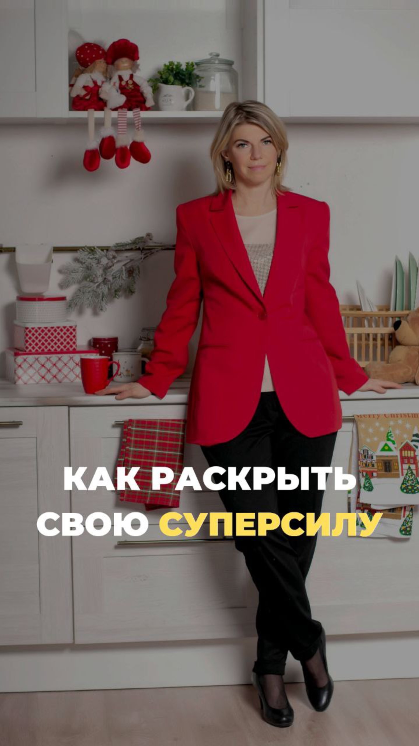 Как раскрыть свою суперсилу

#женскаяреализация #женскоесчастье #каквыглядетьдорого #интервью