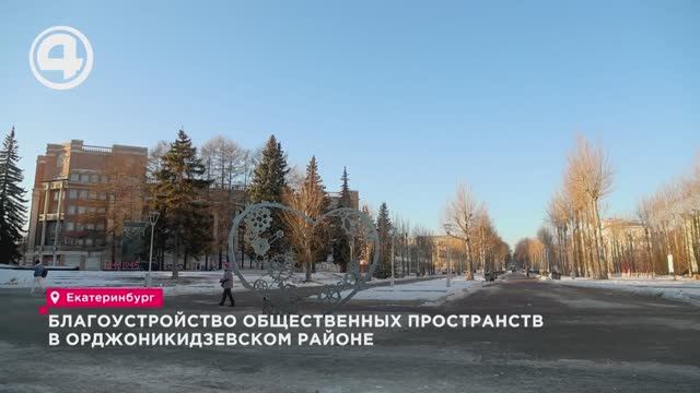 Благоустройство общественных пространств в Орджоникидзевском районе