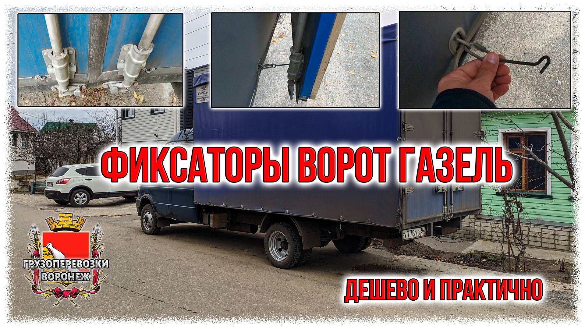 Фиксаторы ворот газель. Дешево и практично.