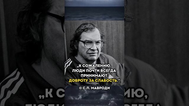 Доброту практически всегда принимают за слабость | С.П. Мавроди