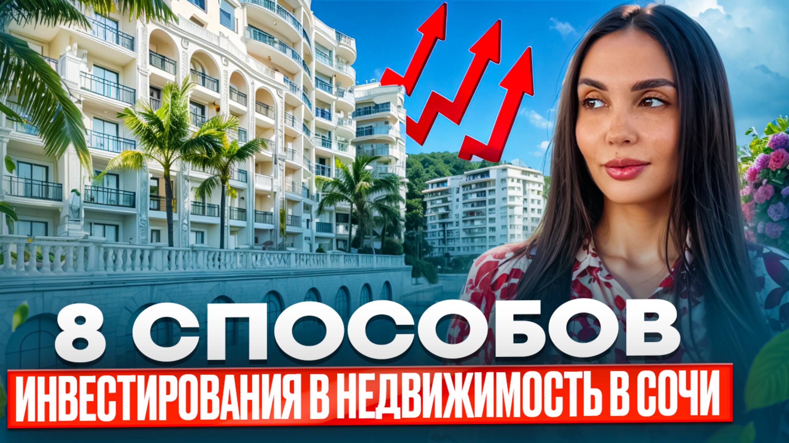 8 Секретов Успешного Инвестирования в Сочи | Увеличь свой капитал!