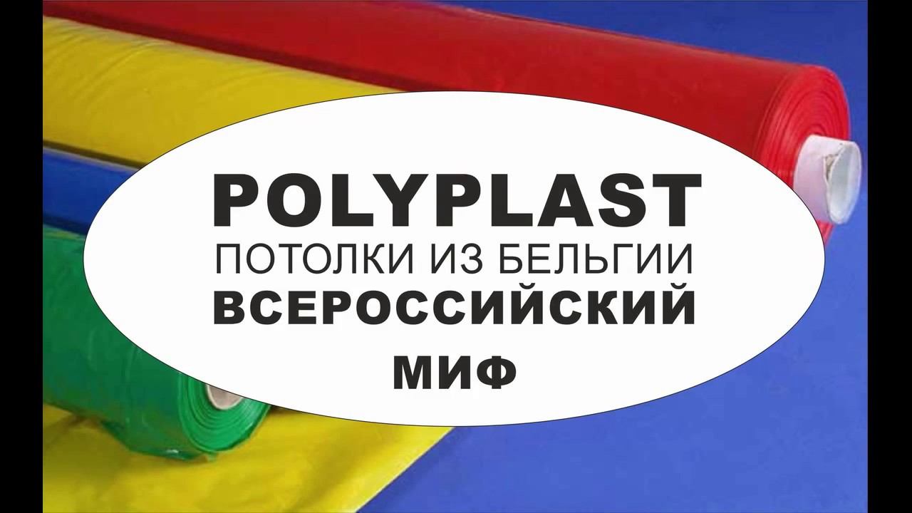Бельгийский Полипласт - миф?
