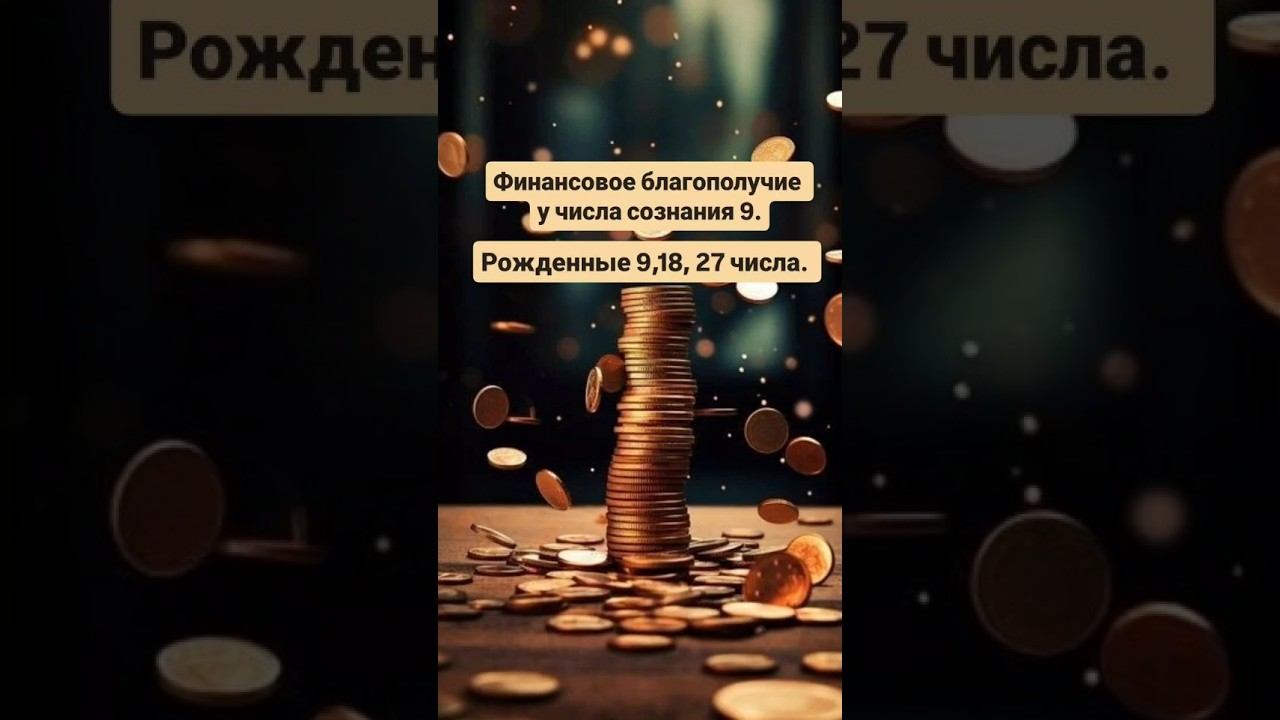Финансы у людей, рождённых 9,18,27 числа. Запись на консультацию через телеграм @Yly1983