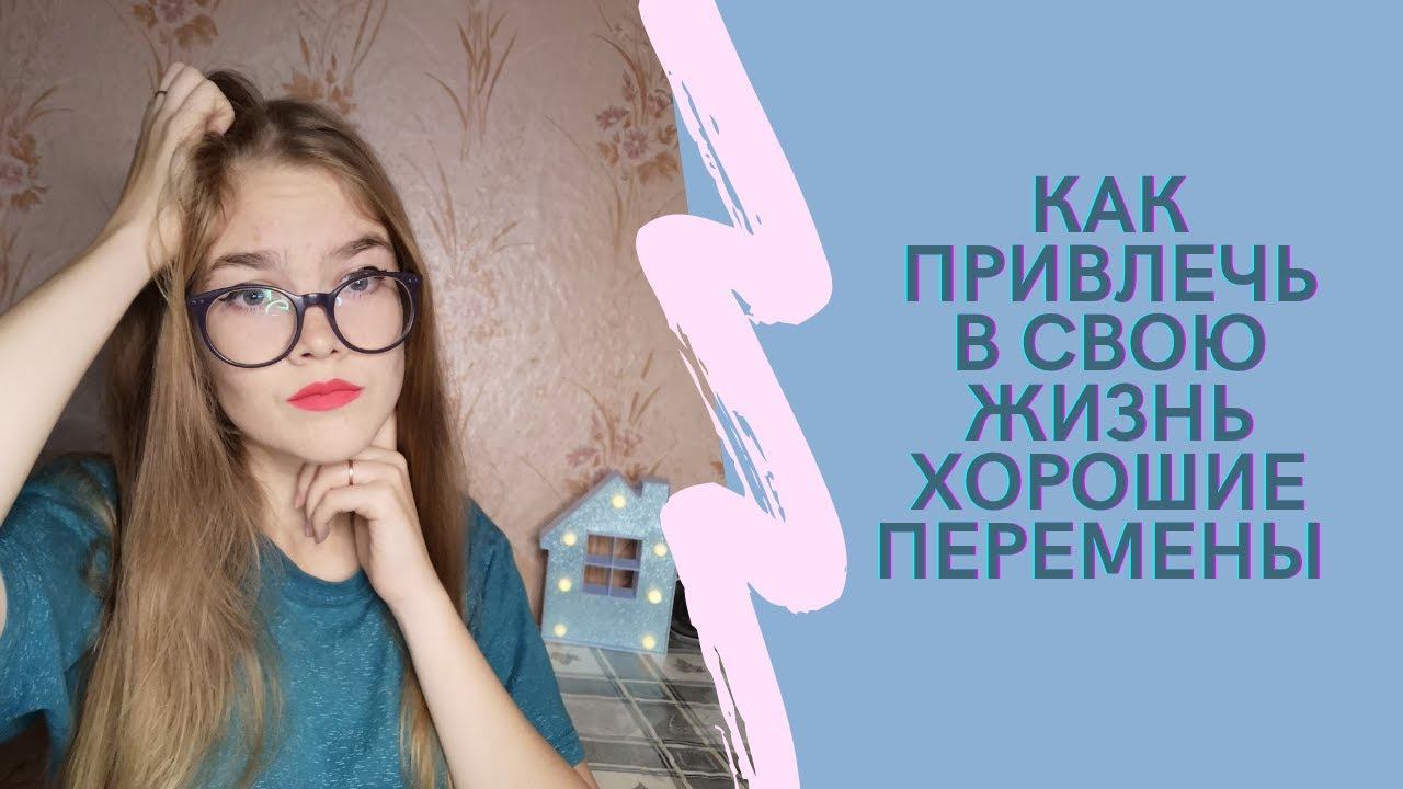 Как привлечь в свою жизнь хорошие перемены ✨