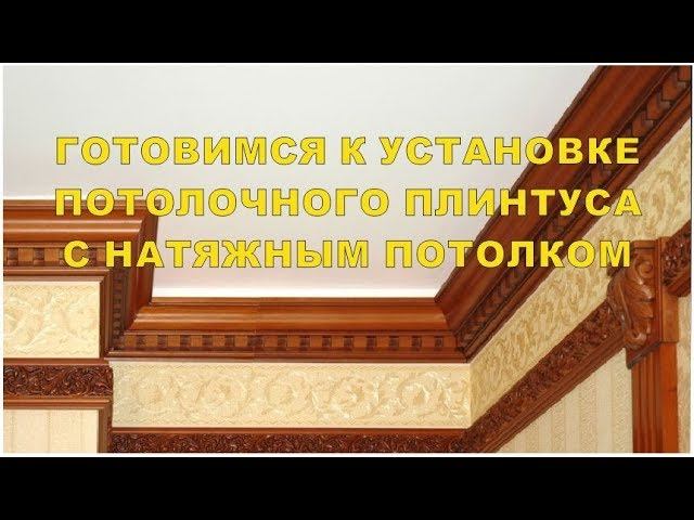 Потолочный плинтус на натяжном потолке