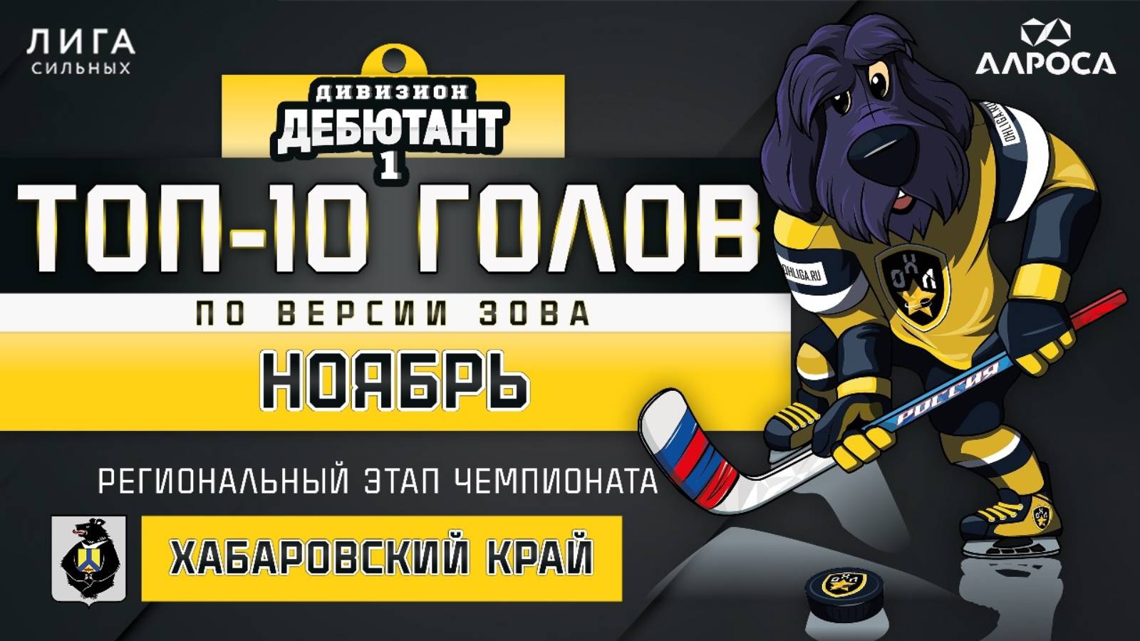 ТОП-10 ГОЛОВ / НОЯБРЬ / ХАБАРОВСК / СЕЗОН 2024-2025 / ДЕБЮТАНТ 1