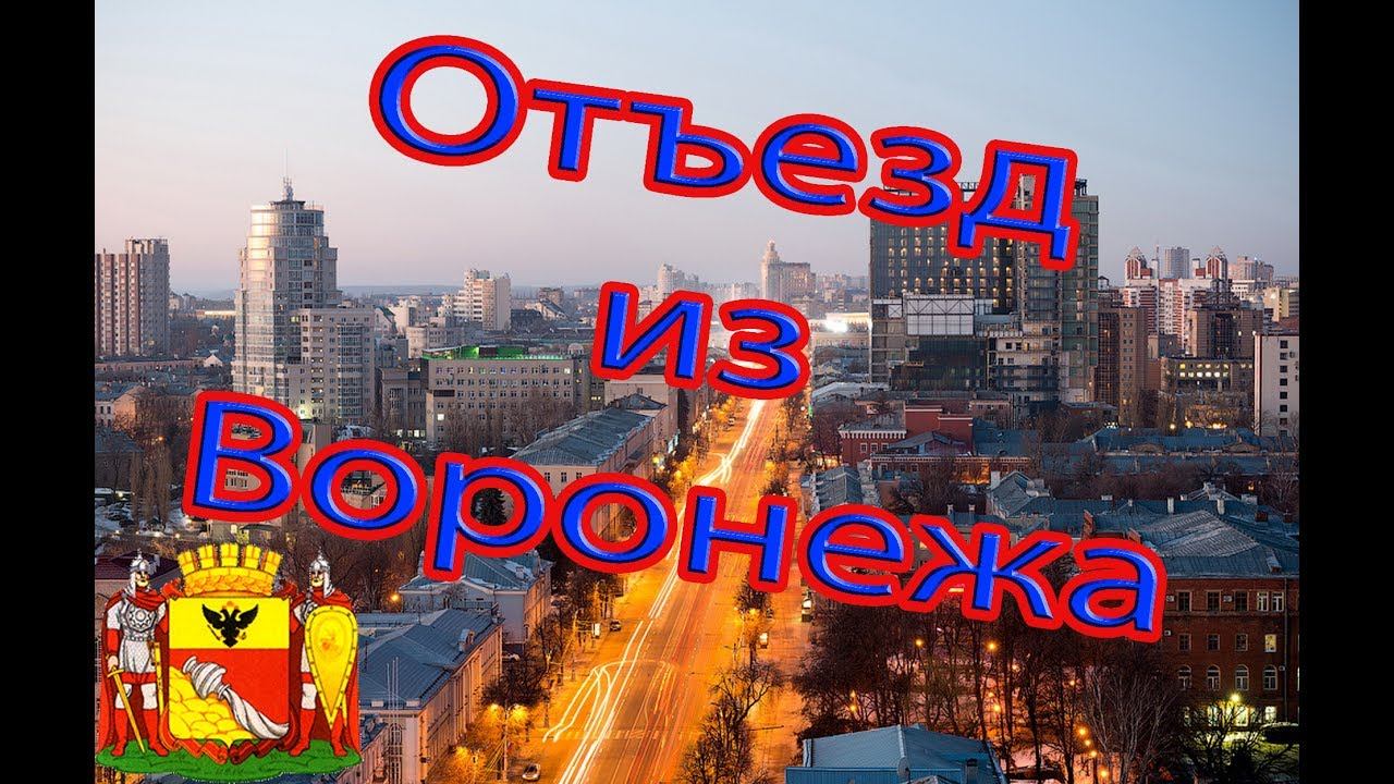 В Крым на Машине. Отъезд из Воронежа