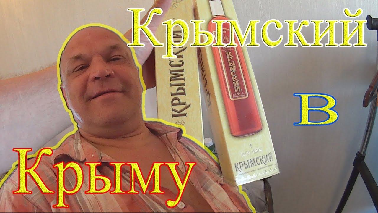 КРЫМСКИЙ В КРЫМУ