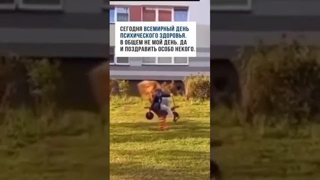 Всемирный день психического здоровья 🤣