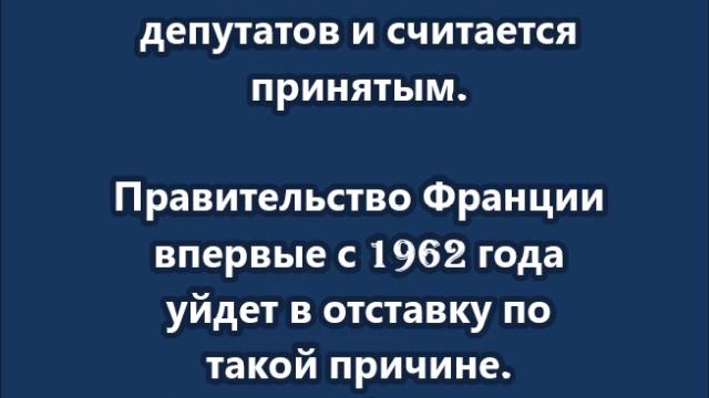 Франция осталась без правительства