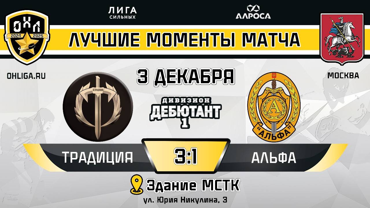 ОБЗОР / ТРАДИЦИЯ-АЛЬФА / 03.12.24 / ОХЛ МОСКВА / ДИВИЗИОН ДЕБЮТАНТ 1