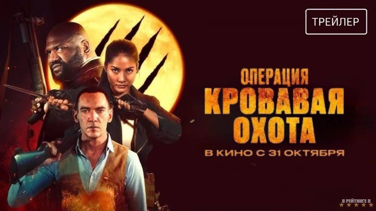 Операция «Кровавая охота» | Русский Трейлер | Фильм 2024