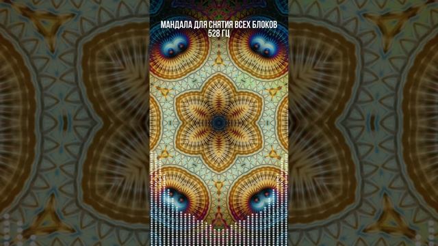 Мандала для снятия всех блоков