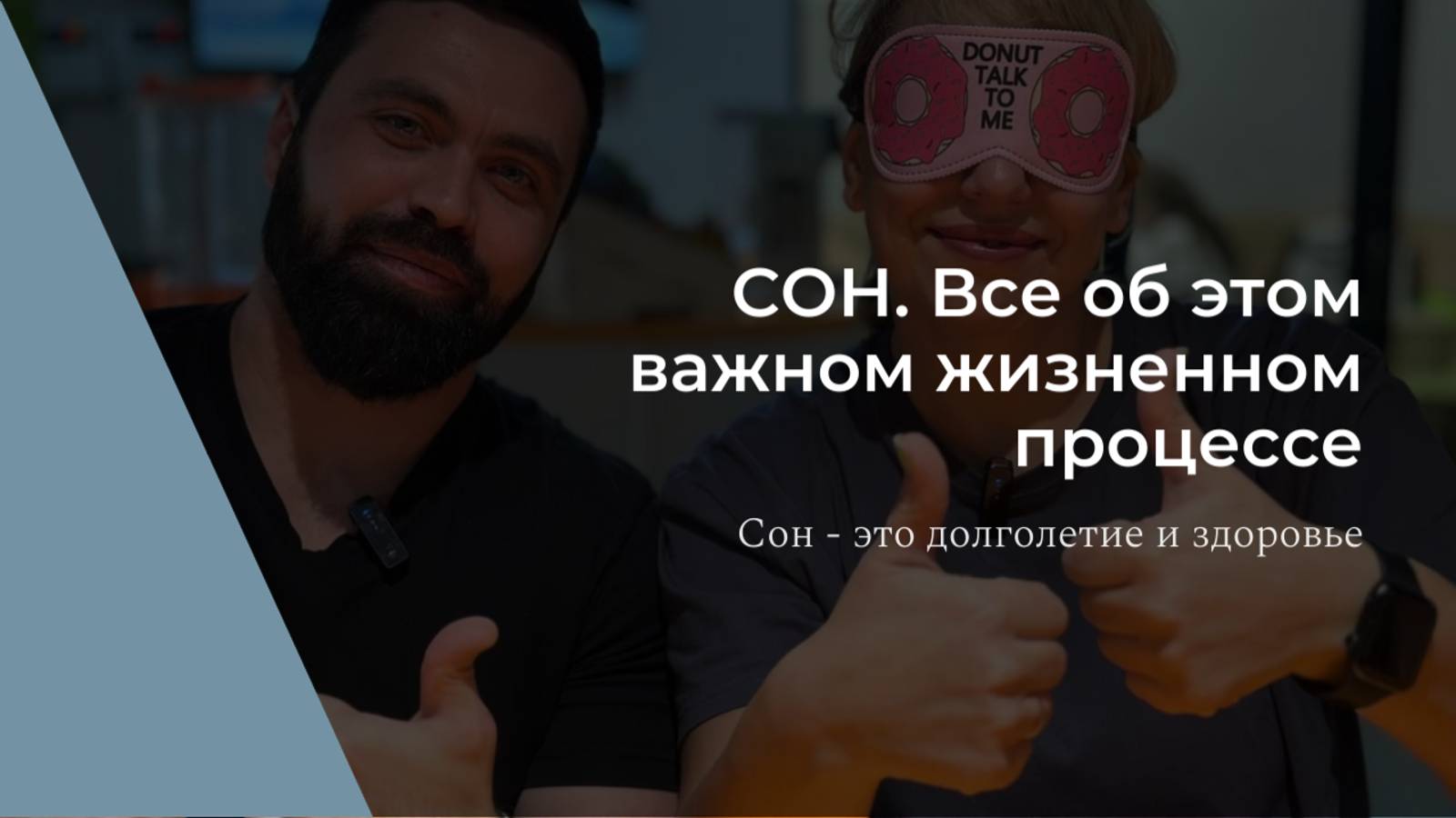 Опасность сна для организма!