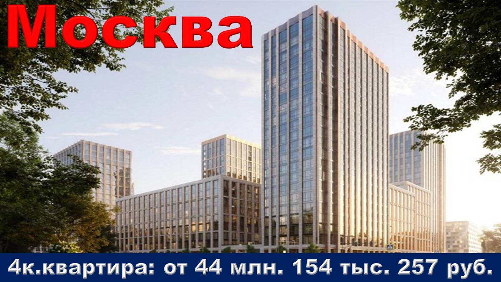 Москва. 4к. квартира от 44 млн. 154 тыс. 257 руб.