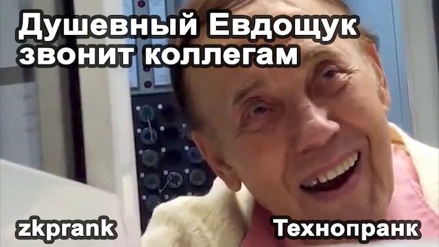 zkprank  Душевный Евдощук звонит коллегам