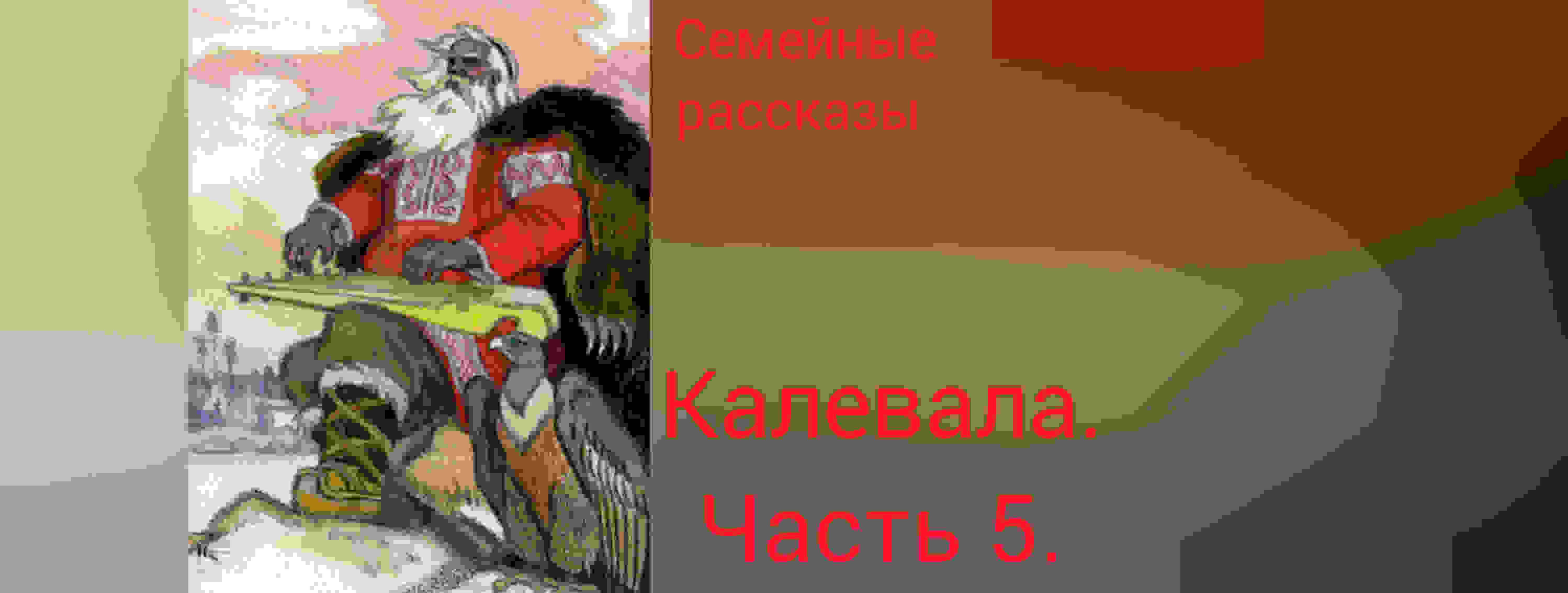 Калевала. Часть 5.