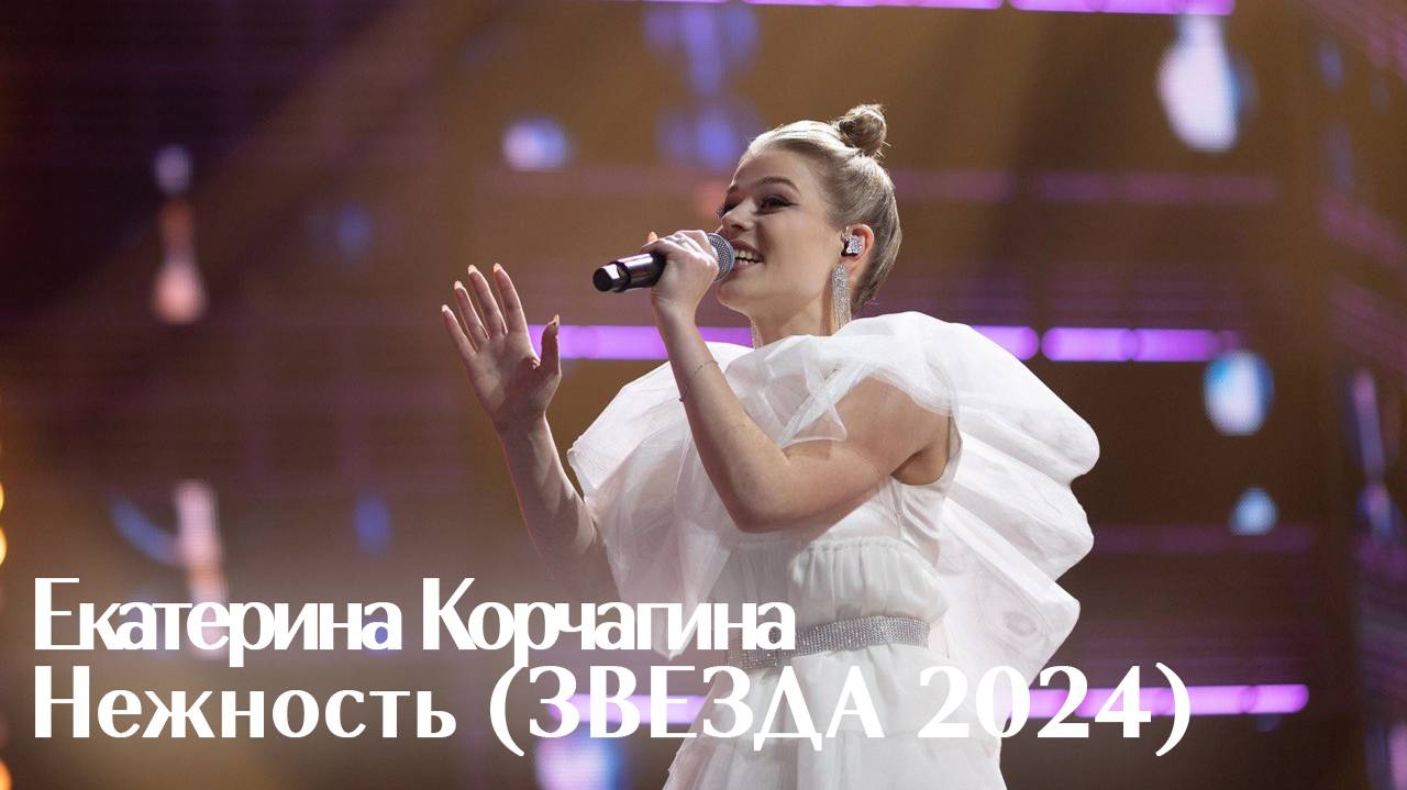 Екатерина Корчагина - нежность (Звезда 2024)