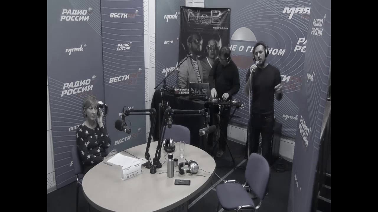 N & B Не звезды (live на радио Маяк) 6.12.19
