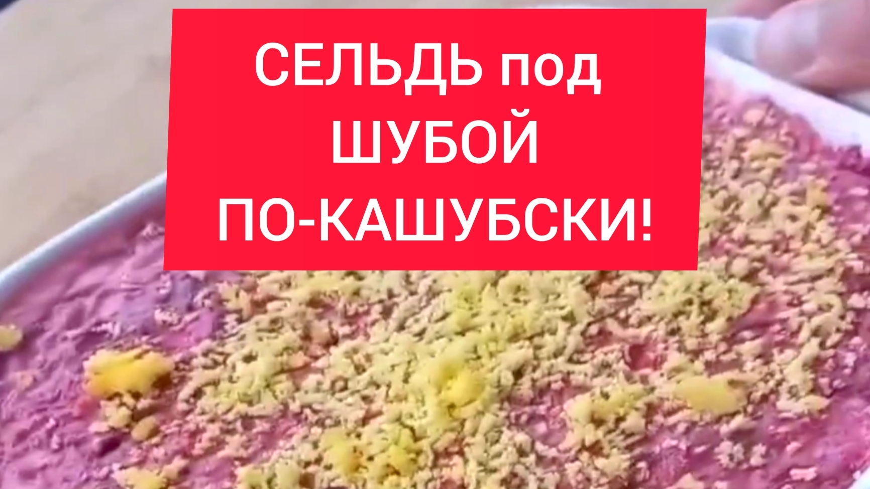 СЕЛЁДКА под ШУБОЙ!