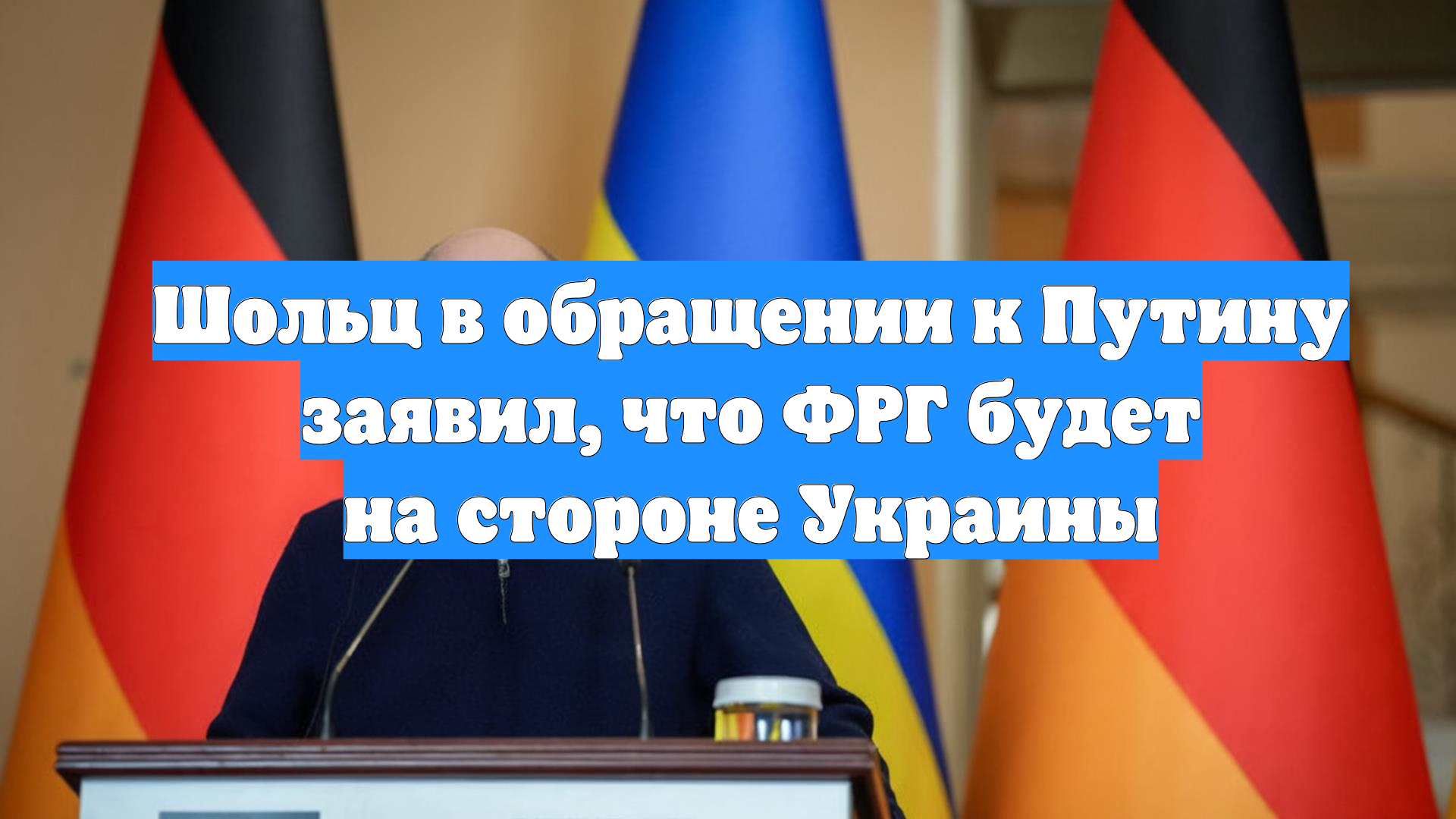 Шольц в обращении к Путину заявил, что ФРГ будет на стороне Украины