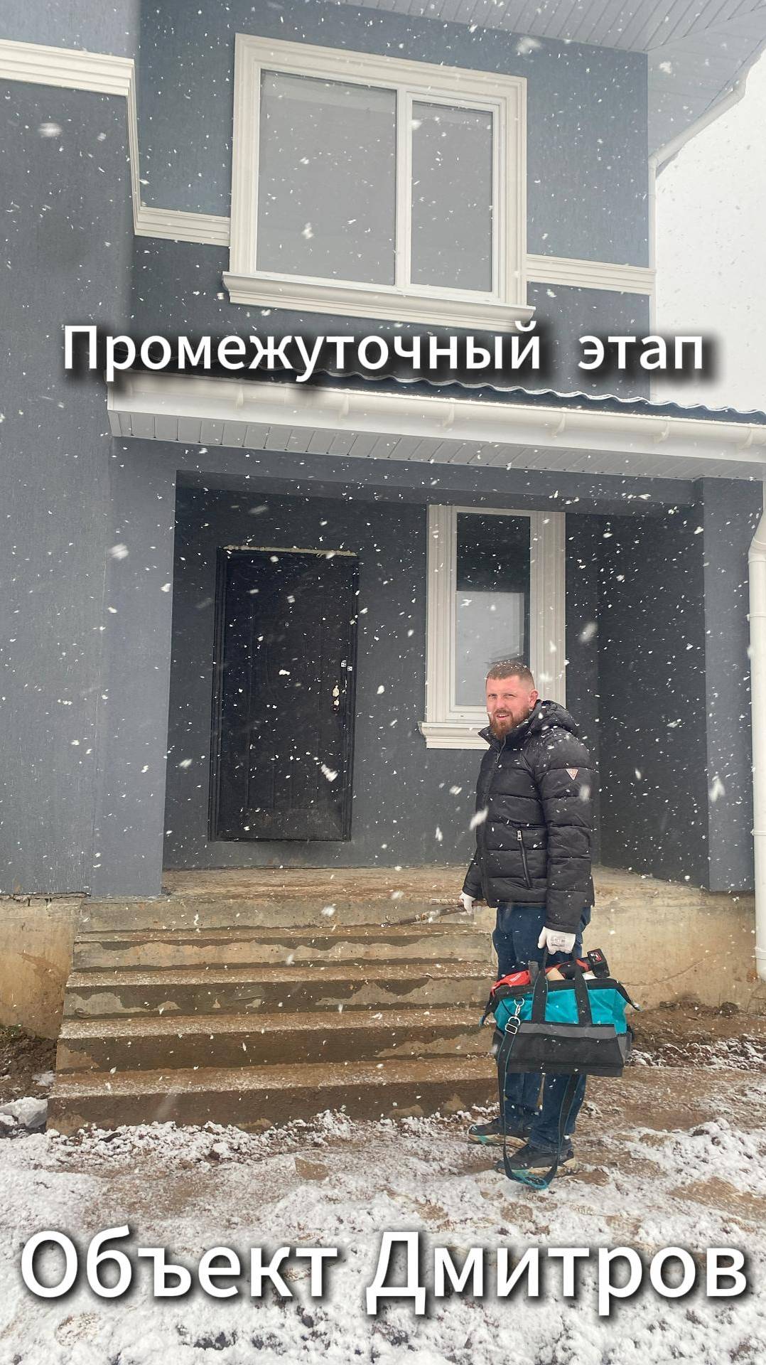 Объект Дмитров Промежуточный этап
