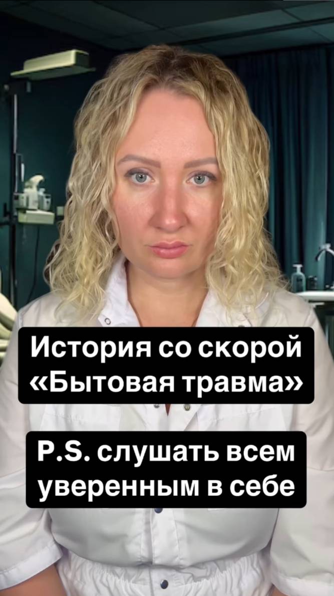 Истории со скорой: Бытовая травма