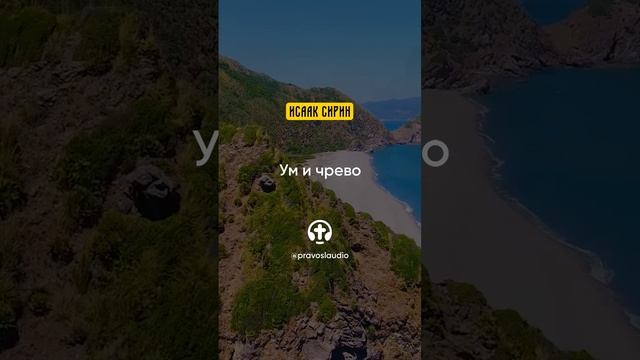 56.09 Ум и чрево — Исаак Сирин, Слова подвижнические