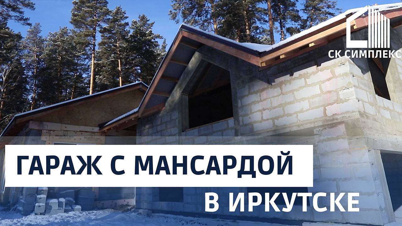 Строительство гаража с мансардой в Иркутске. СК Симплекс.