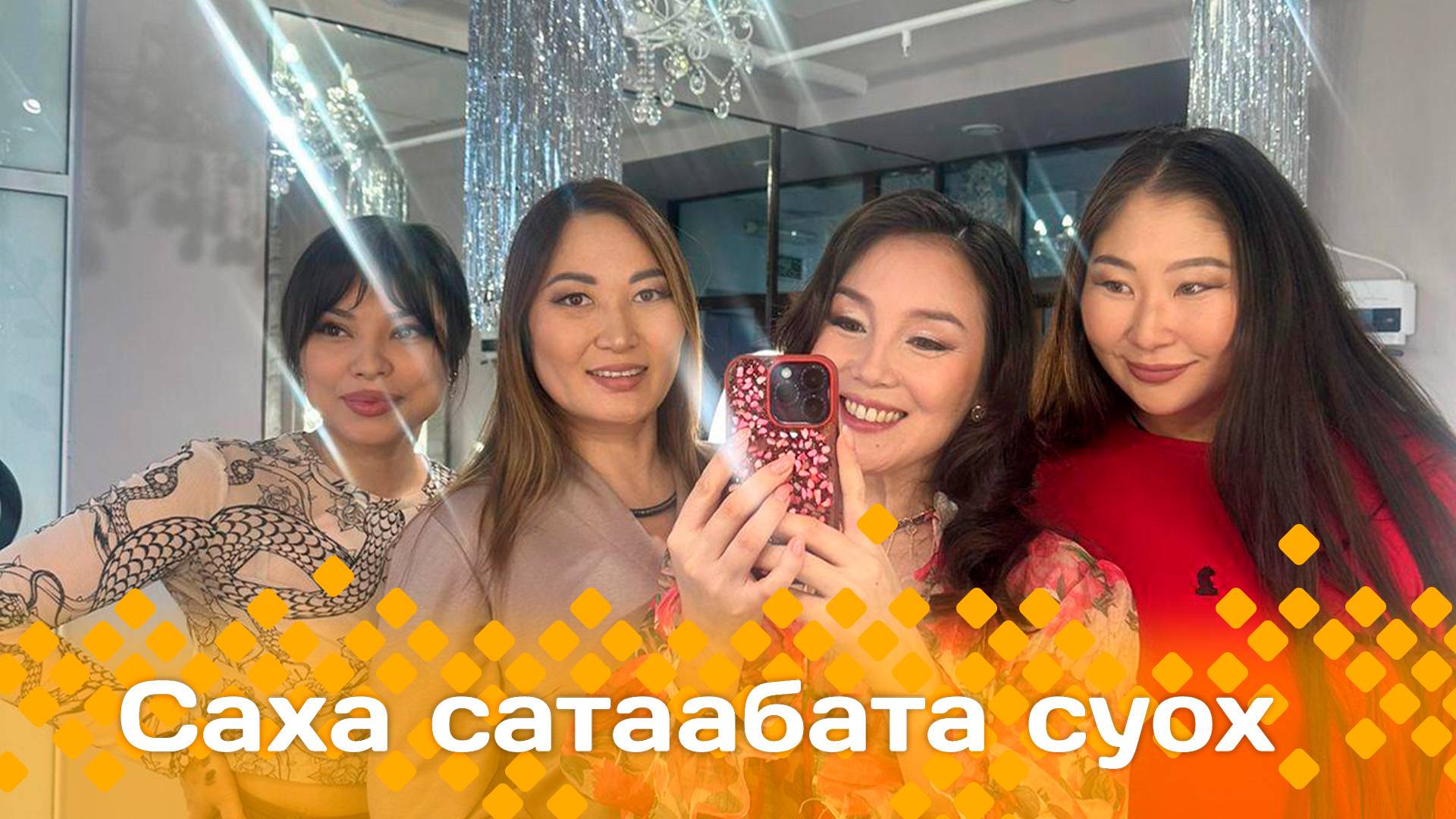 «Саха сатаабата суох»  (05.12.24)