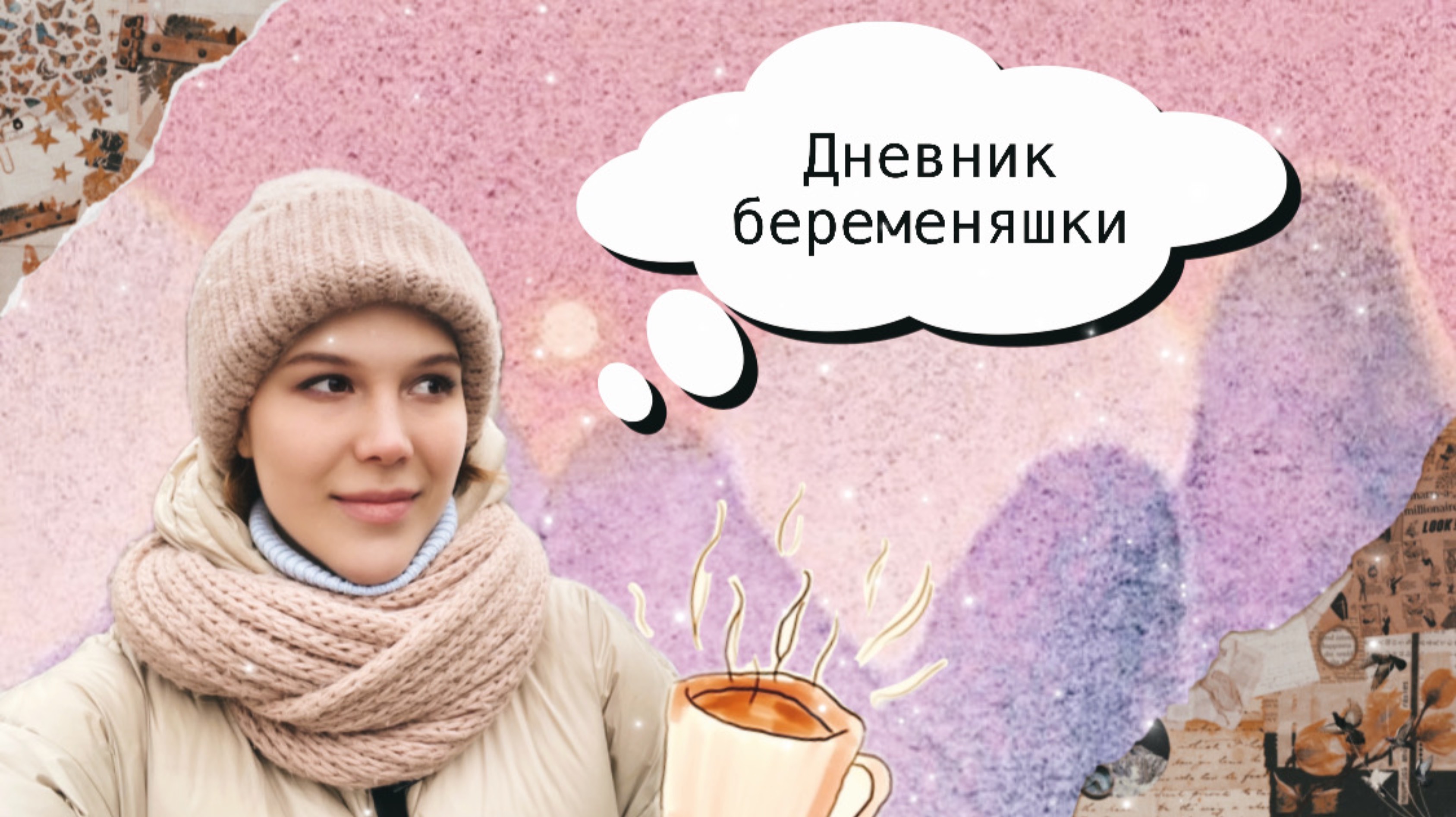 Воспоминания о беременности | Прогулка с книжной птичкой