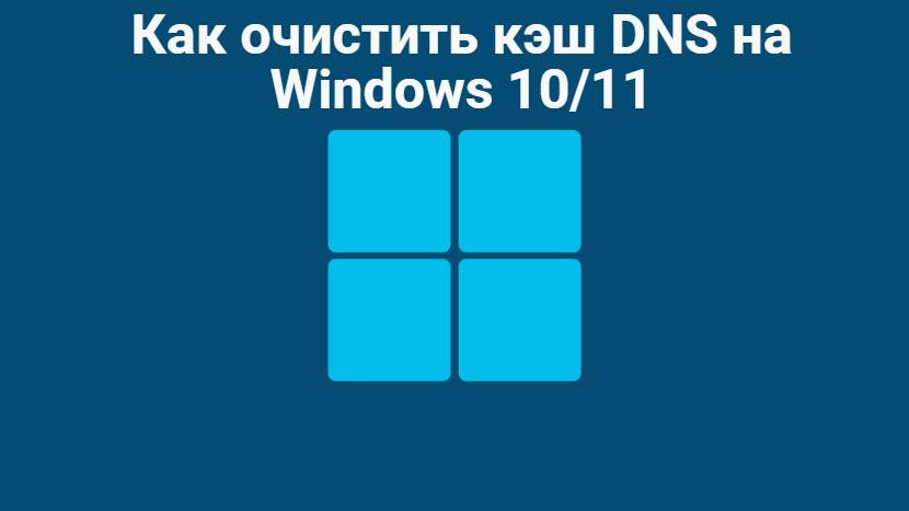Как очистить кэш DNS на Windows 1011