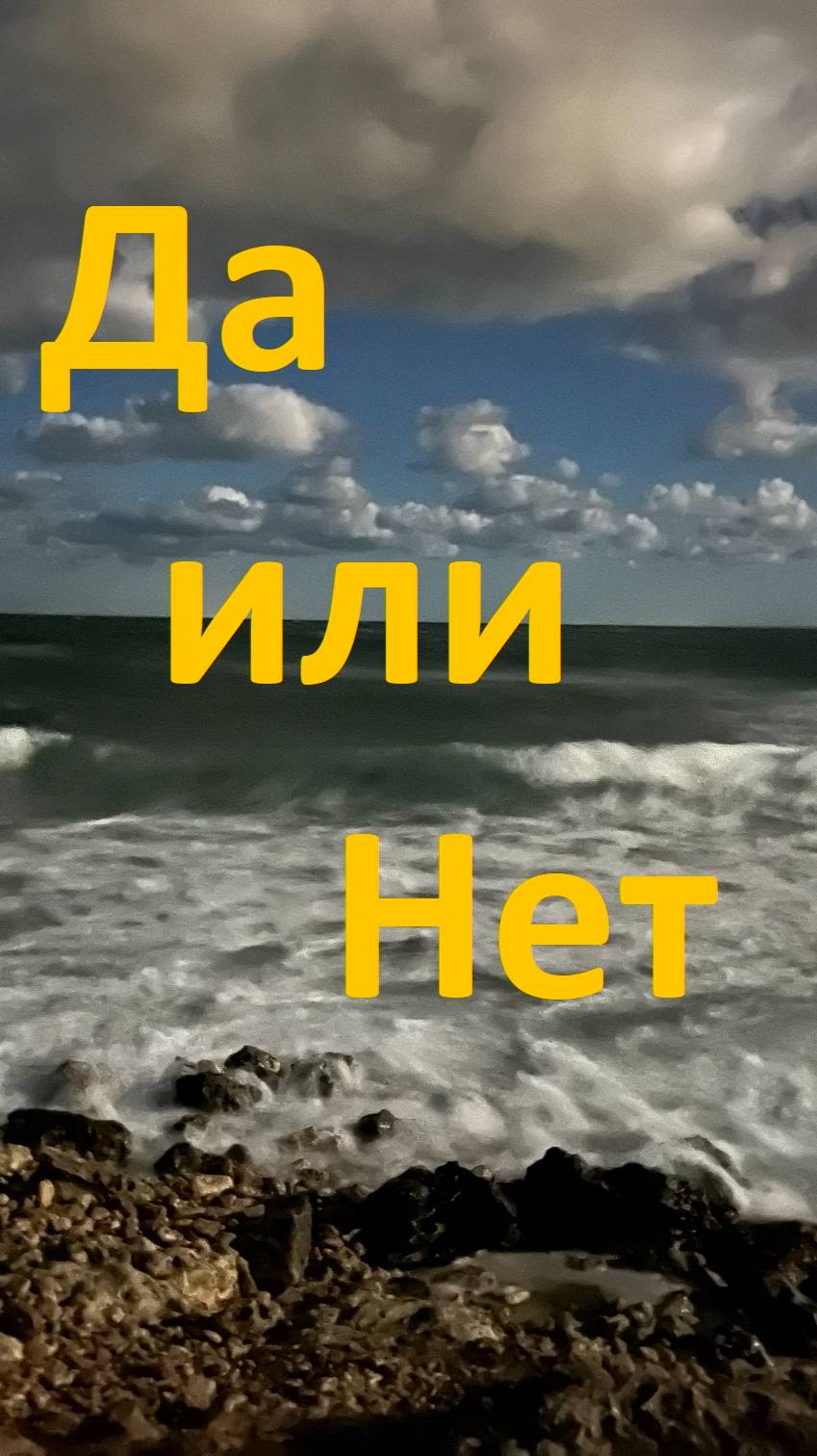 Да или Нет?