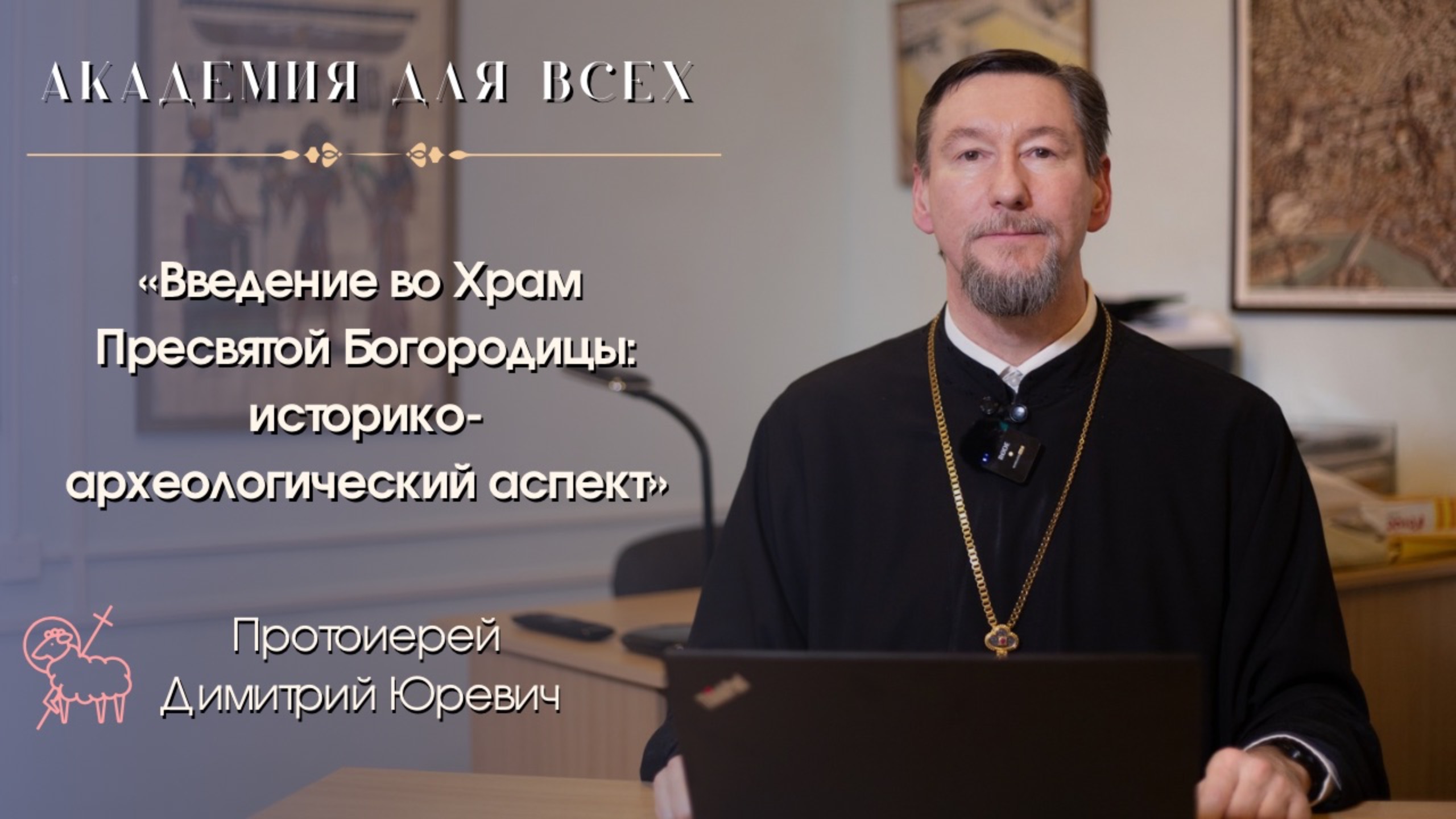 «Введение во Храм Пресвятой Богородицы: историко-археологический аспект».Протоиерей Димитрий Юревич